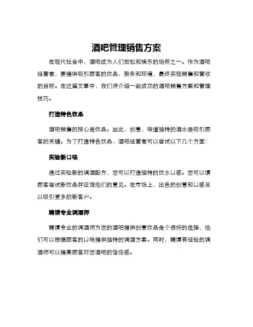 酒吧管理销售方案