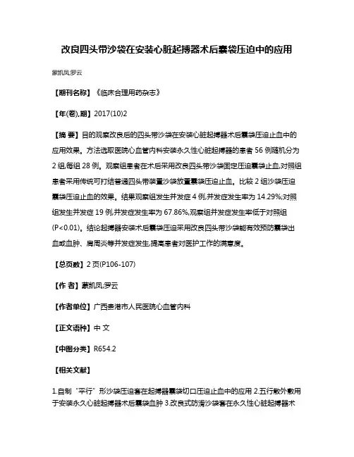改良四头带沙袋在安装心脏起搏器术后囊袋压迫中的应用