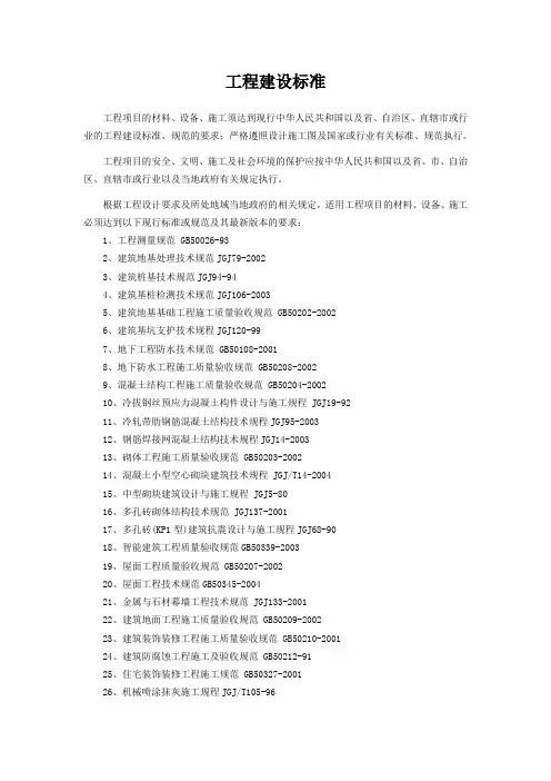 工程建设标准