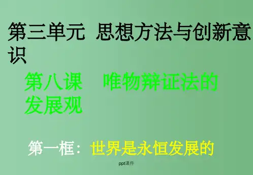 高中政治 第八课唯物辩证法的发展观(一、二框)课件 新人教版必修4