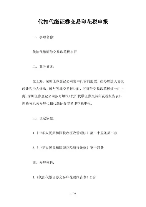 会计财务税收实务实操代扣代缴证券交易印花税申报