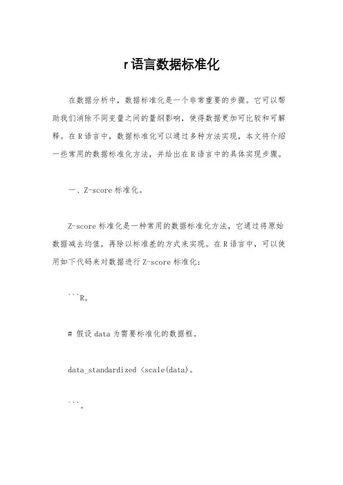 r语言数据标准化