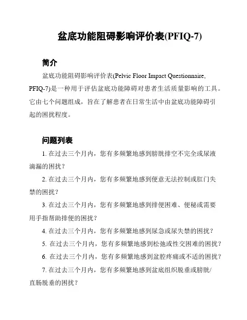 盆底功能阻碍影响评价表(PFIQ-7)
