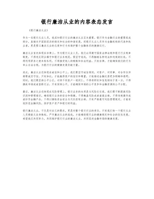 银行廉洁从业的内容表态发言