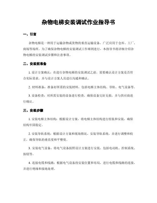 杂物电梯安装调试作业指导书