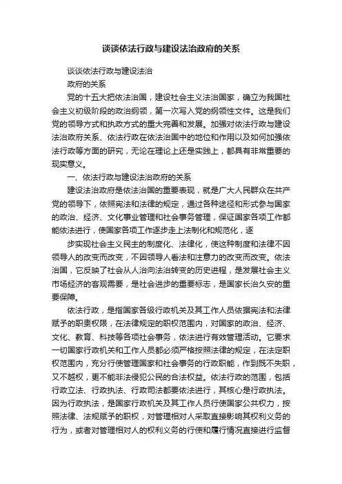 谈谈依法行政与建设法治政府的关系