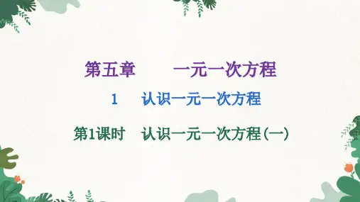 北师大版数学七年级上册认识一元一次方程第1课时课件