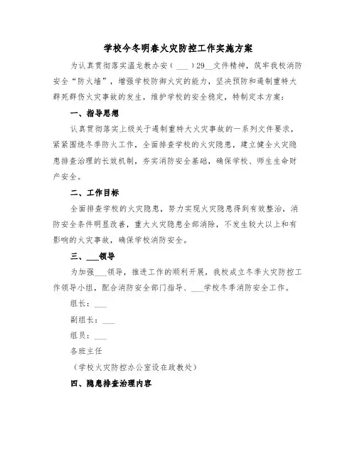 学校今冬明春火灾防控工作实施方案(二篇)