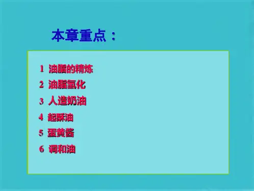 第12讲 油脂的精炼与深加工(共57张PPT)