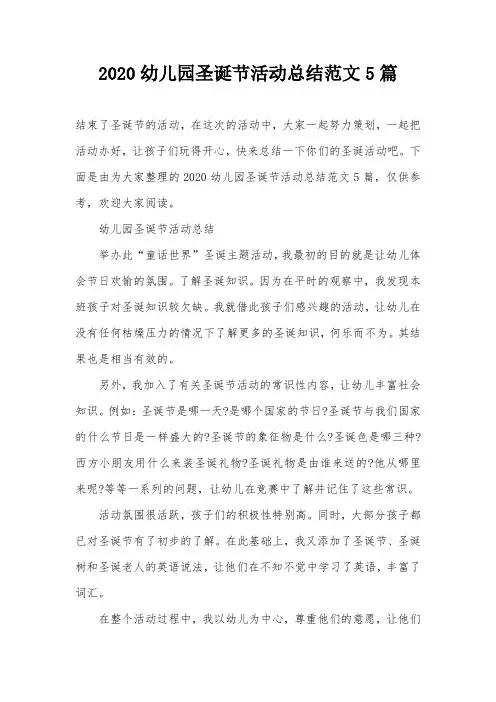 2020幼儿园圣诞节活动总结范文5篇