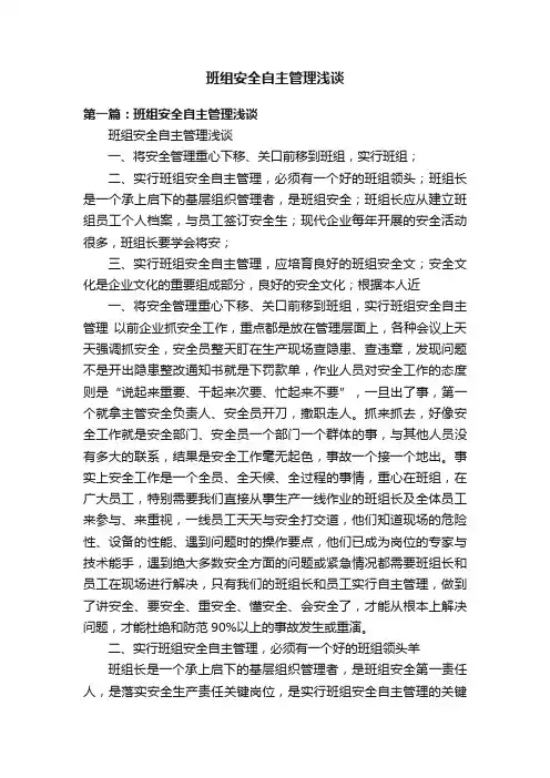 班组安全自主管理浅谈