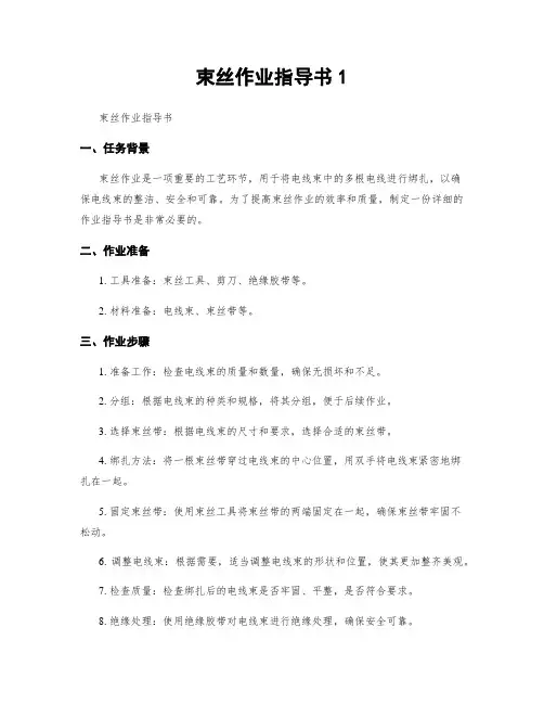 束丝作业指导书1