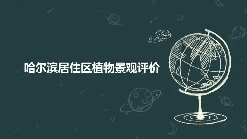 哈尔滨居住区植物景观评价