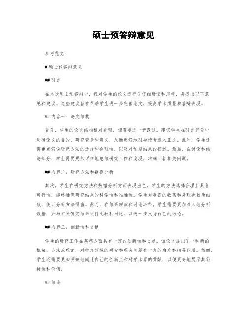 硕士预答辩意见