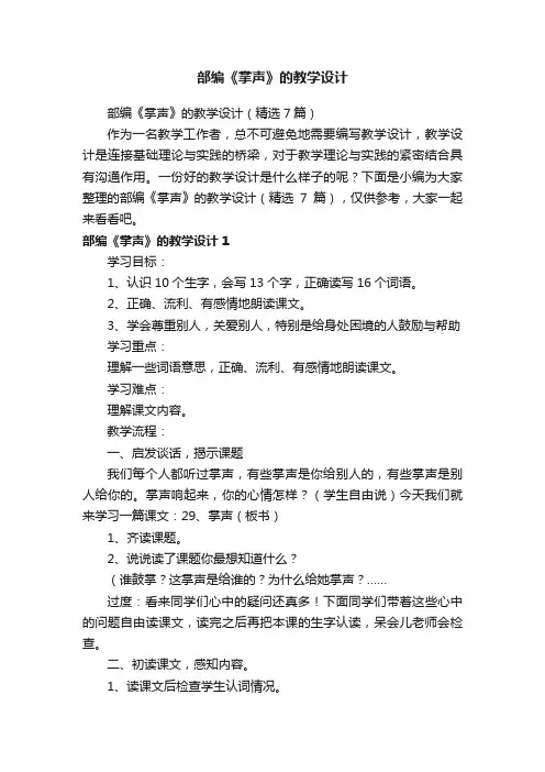 部编《掌声》的教学设计（精选7篇）