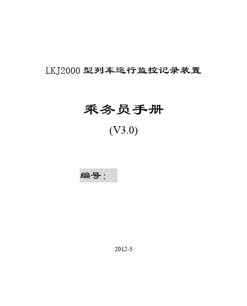 2000型列车运行监控记录装置乘务员手册