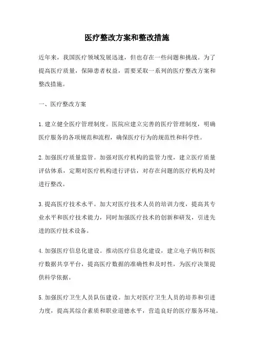 医疗整改方案和整改措施