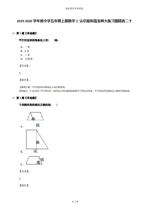 2019-2020学年度小学五年级上册数学2 认识底和高北师大版习题精选二十