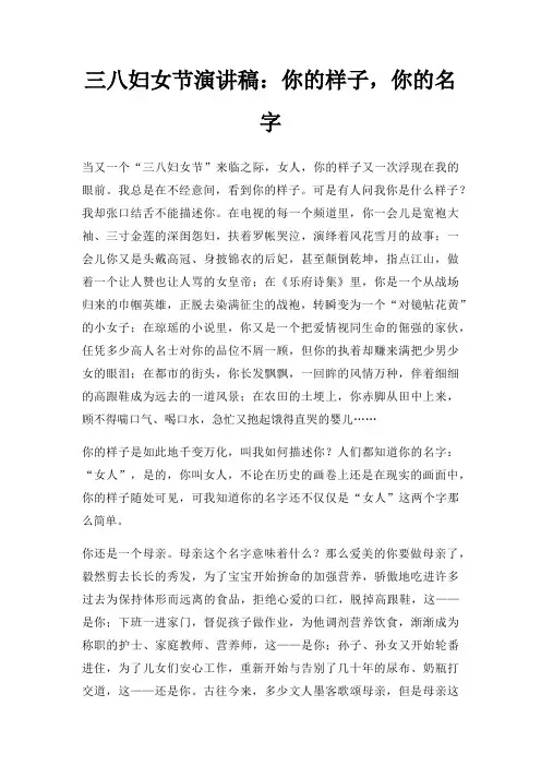 三八妇女节演讲稿：你的样子,你的名字三篇