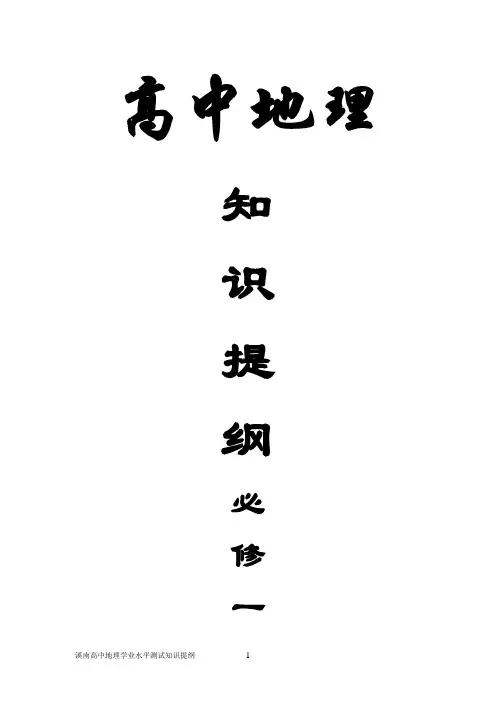 高中地理学业水平测试知识提纲