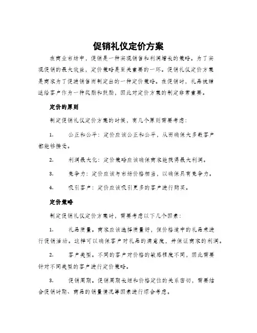 促销礼仪定价方案