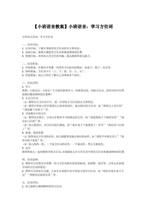 【小班语言教案】小班语言：学习方位词