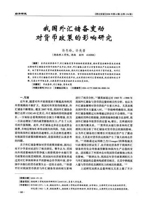 我国外汇储备变动对货币政策的影响研究