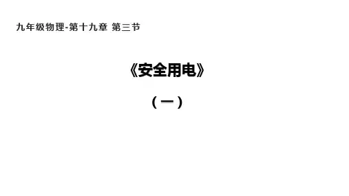 1安全用电课件-人教版物理九年级全一册