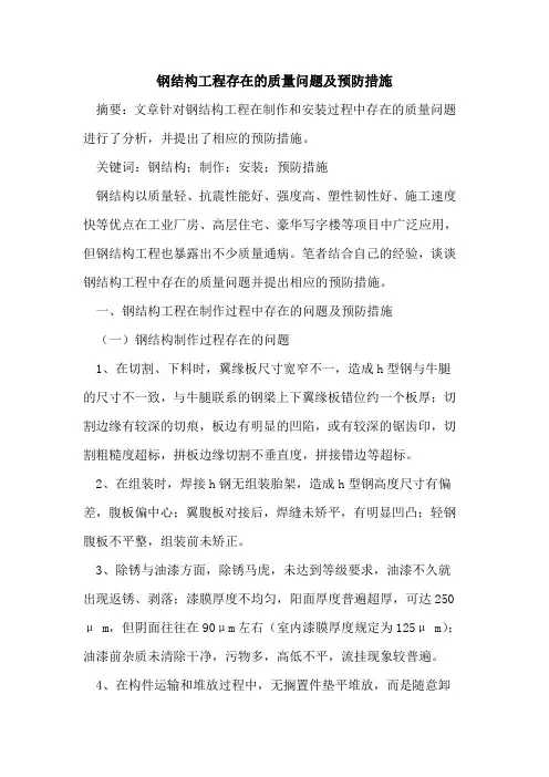 钢结构工程存在的质量问题及预防措施