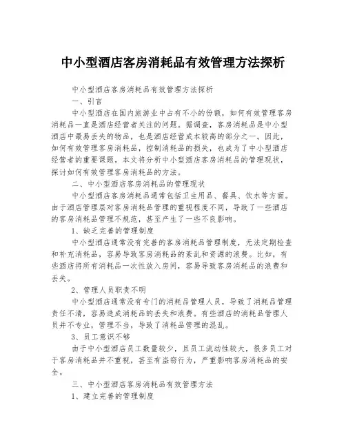 中小型酒店客房消耗品有效管理方法探析