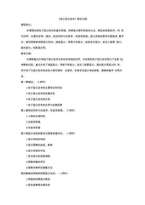 《电子显示技术》教学大纲.doc