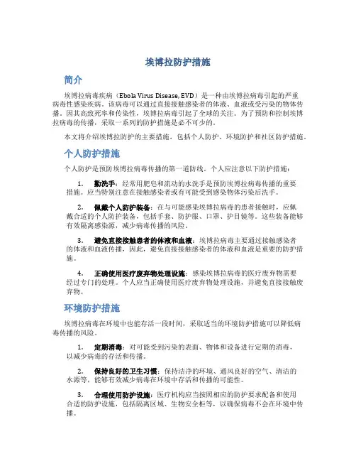 埃博拉防护措施