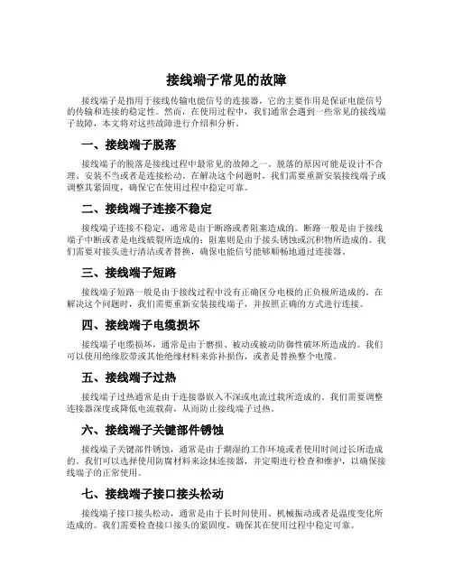 接线端子常见的故障