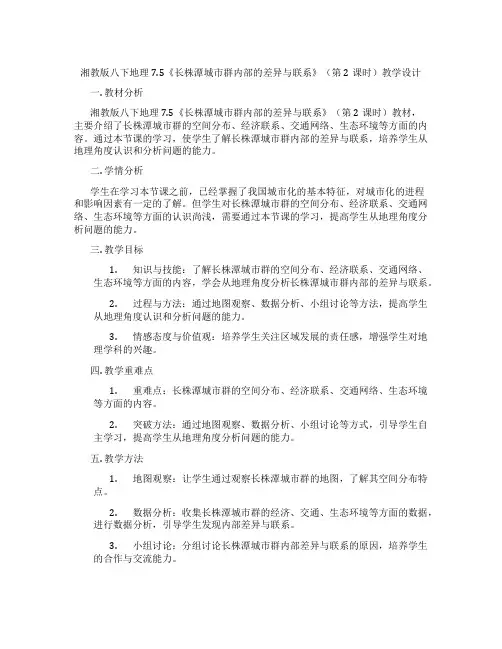 湘教版八下地理7.5《长株潭城市群内部的差异与联系》(第2课时)教学设计