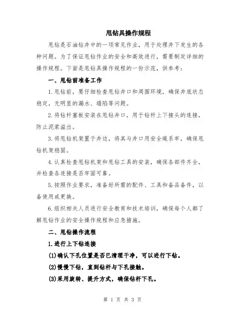 甩钻具操作规程