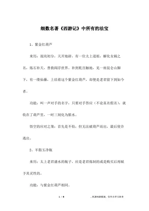 细数名著《西游记》中所有的法宝