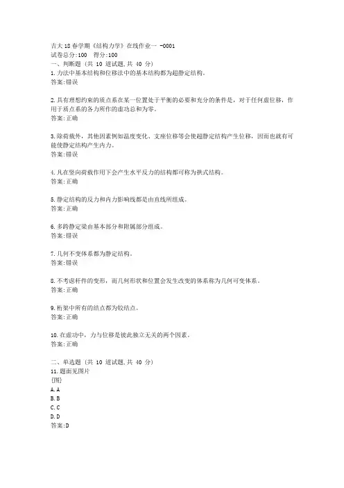 吉大21秋《结构力学》在线作业一【标准答案】