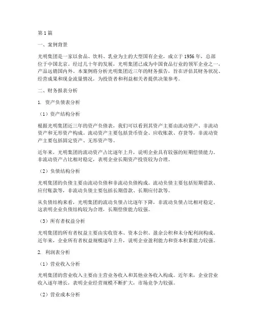 光明财务报告案例分析(3篇)