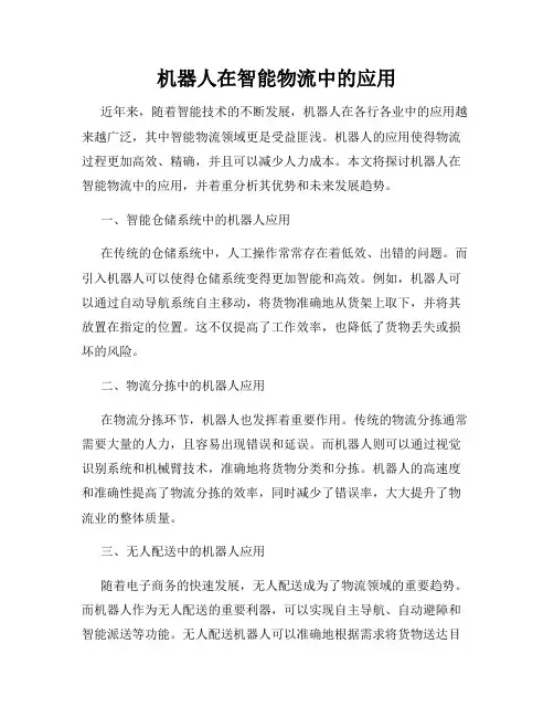 机器人在智能物流中的应用