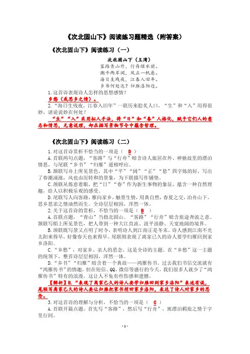《次北固山下》阅读练习题精选15篇(附答案)