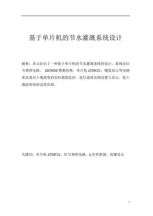 基于单片机的节水灌溉系统设计毕业设计(论文)word格式