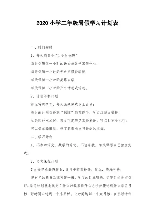 2020小学二年级暑假学习计划表