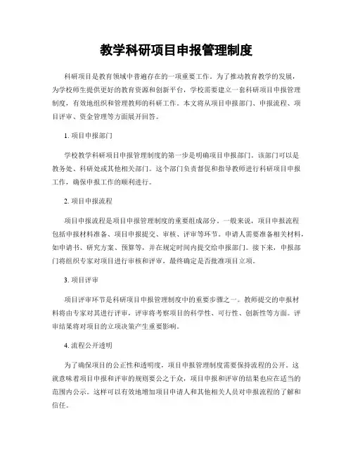 教学科研项目申报管理制度