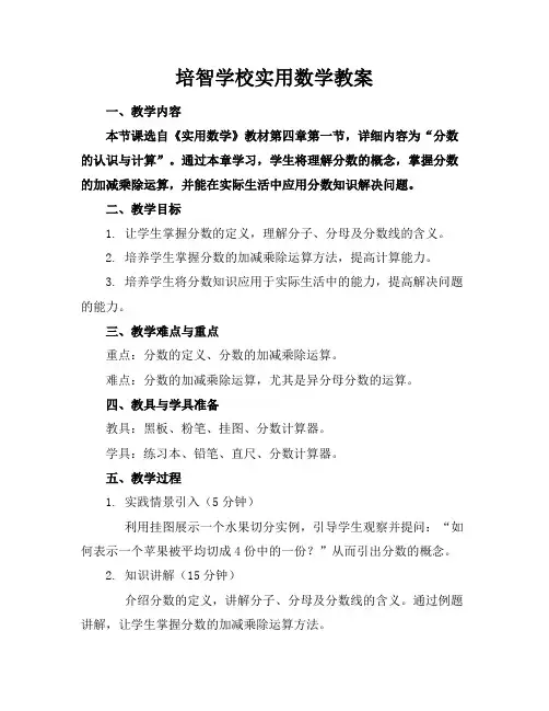 培智学校实用数学教案