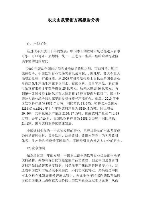农夫山泉营销方案报告分析