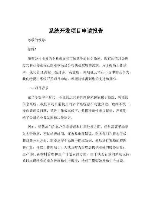 系统开发项目申请报告