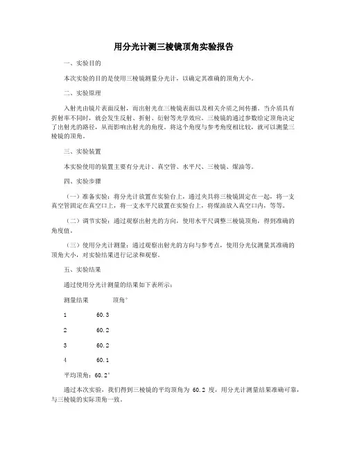 用分光计测三棱镜顶角实验报告