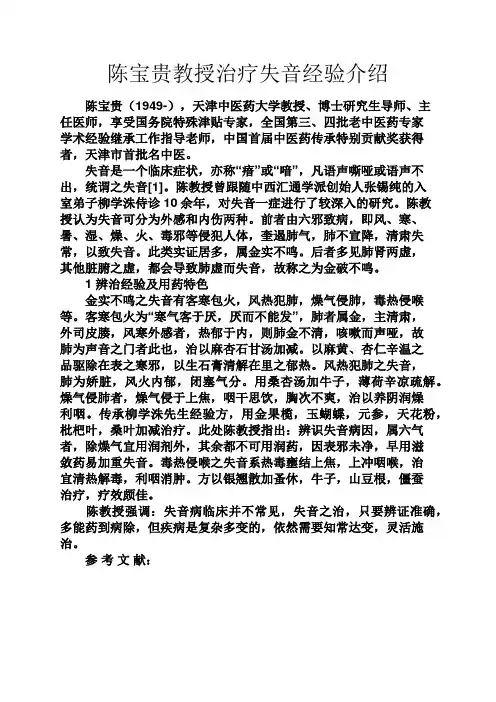 实用文档其他之陈宝贵教授治疗失音经验介绍