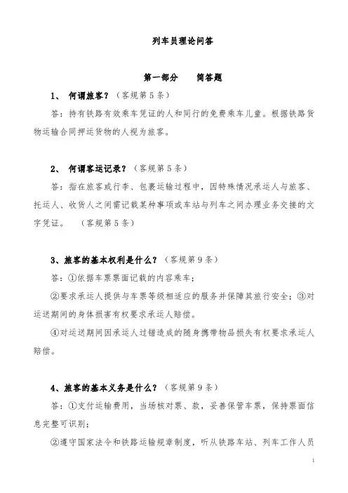 列车员理论问答182题(审)