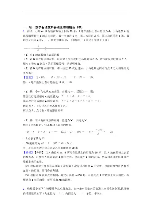 有理数易错题(Word版 含答案)